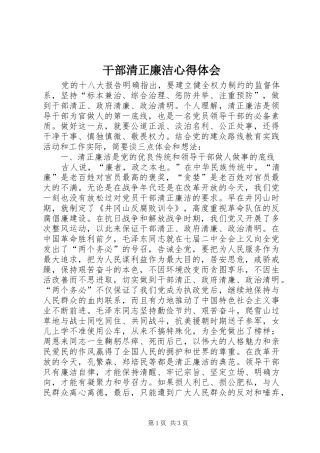 干部清正廉洁心得体会