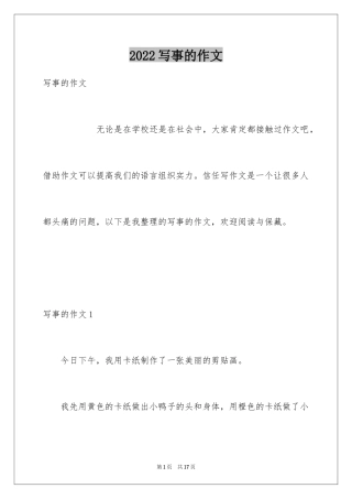 2024写事的作文_73