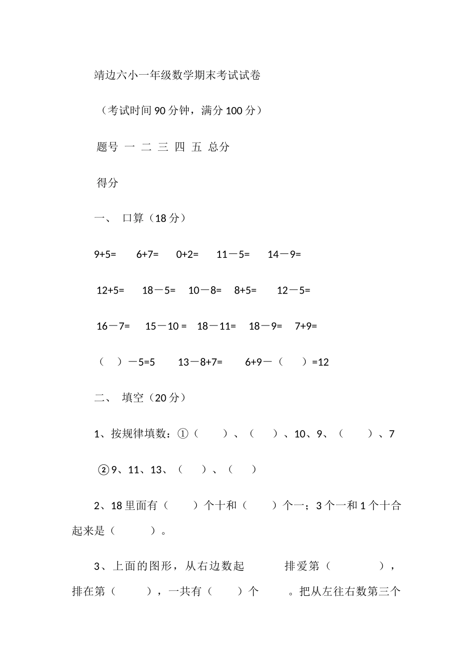 靖边六小一年级数学期末考试试卷_第1页