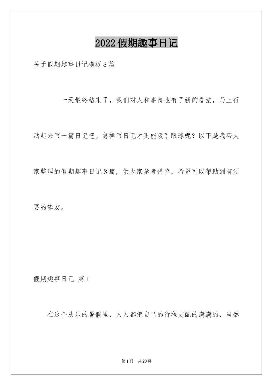 2024假期趣事日记_23_第1页