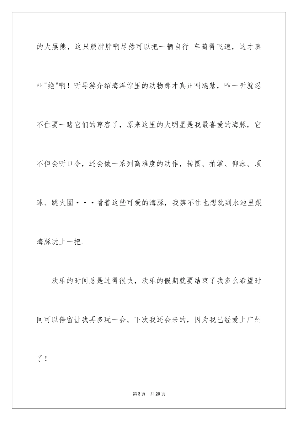2024假期趣事日记_23_第3页
