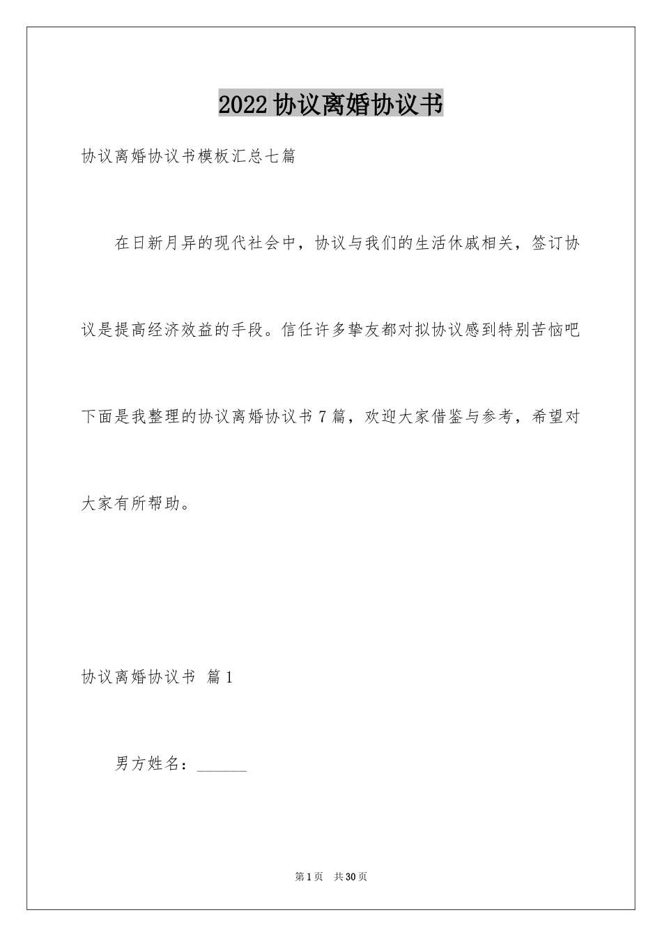 2024协议离婚协议书_30_第1页