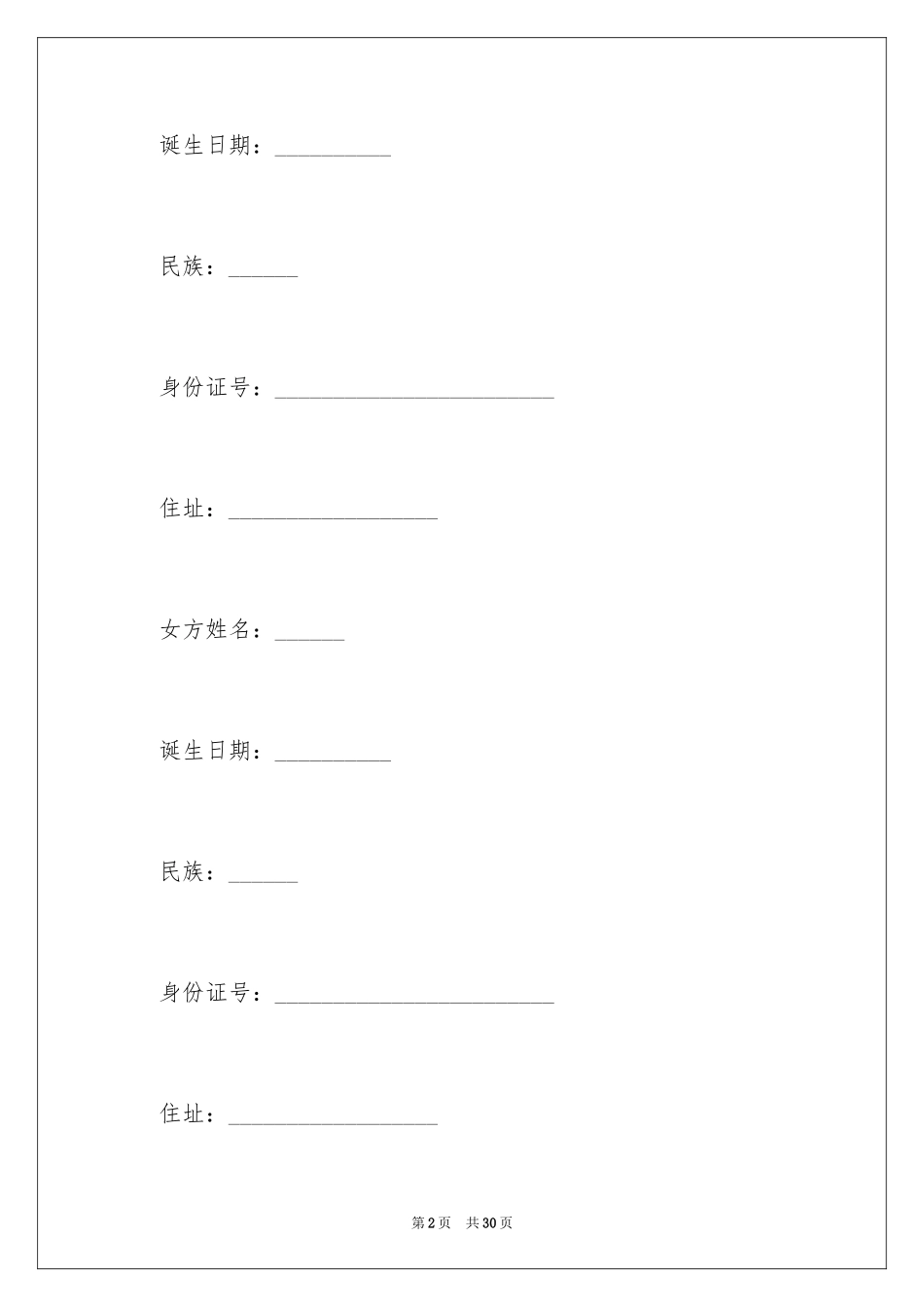 2024协议离婚协议书_30_第2页