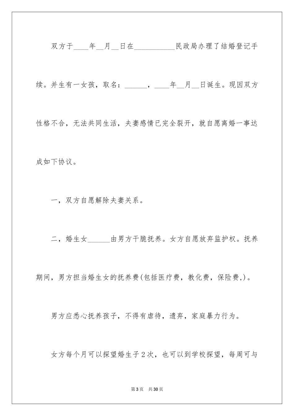 2024协议离婚协议书_30_第3页