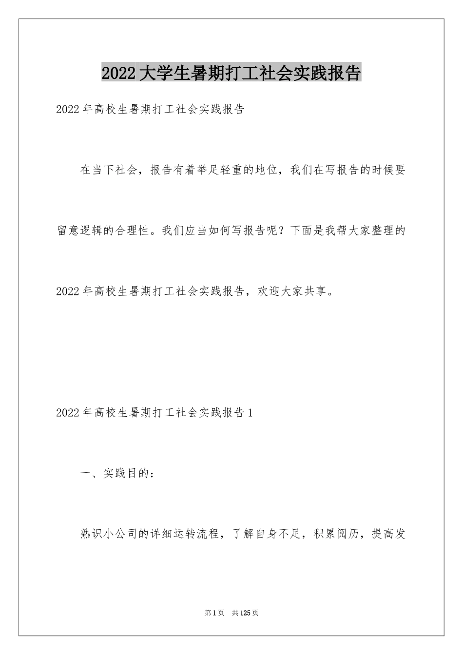 2024大学生暑期打工社会实践报告_7_第1页