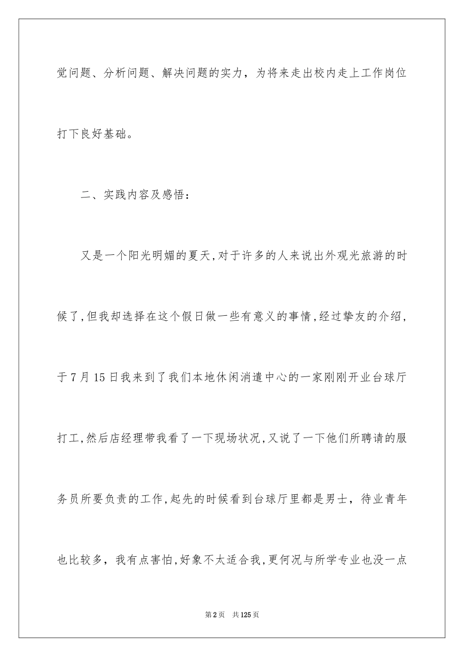 2024大学生暑期打工社会实践报告_7_第2页