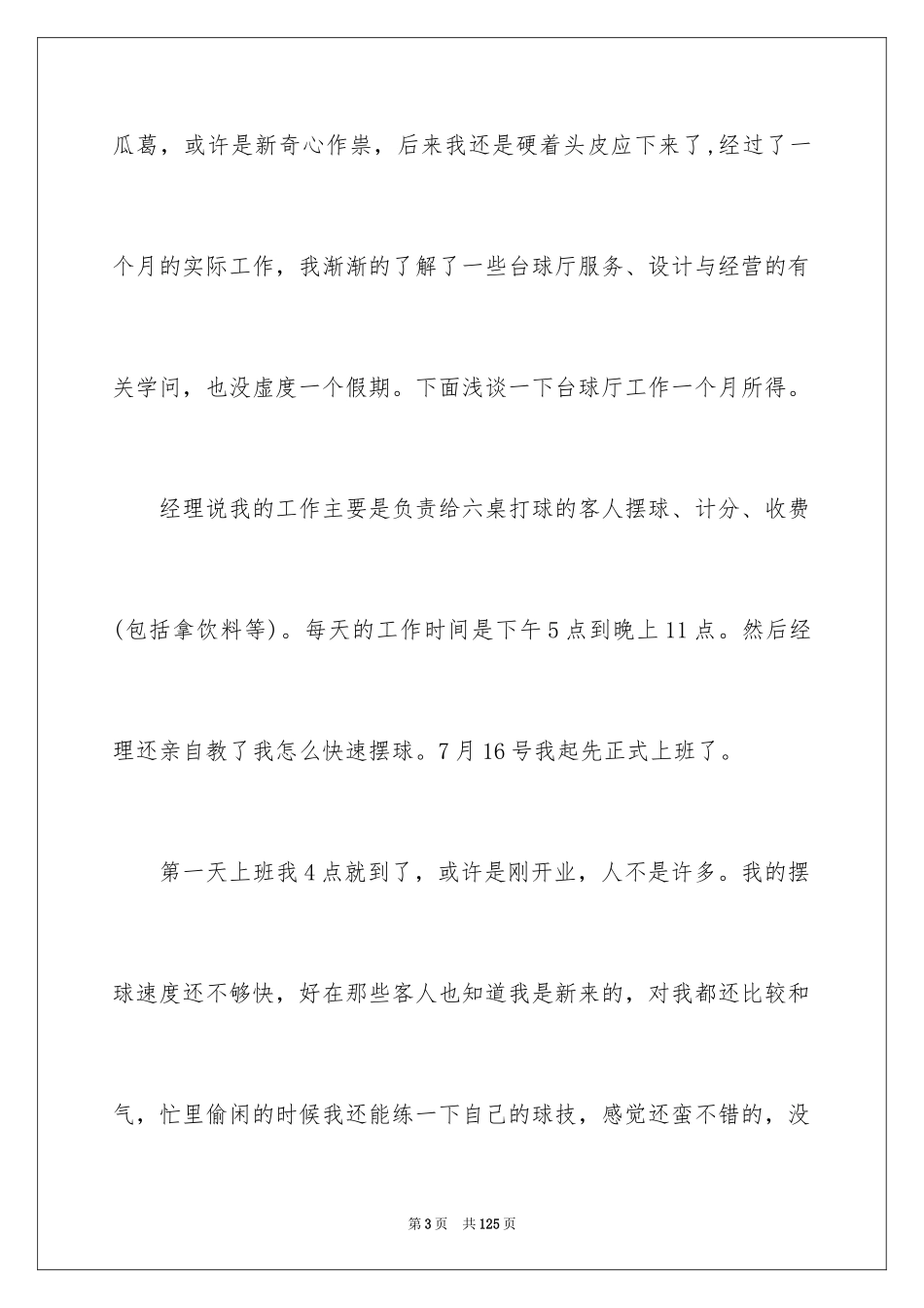 2024大学生暑期打工社会实践报告_7_第3页
