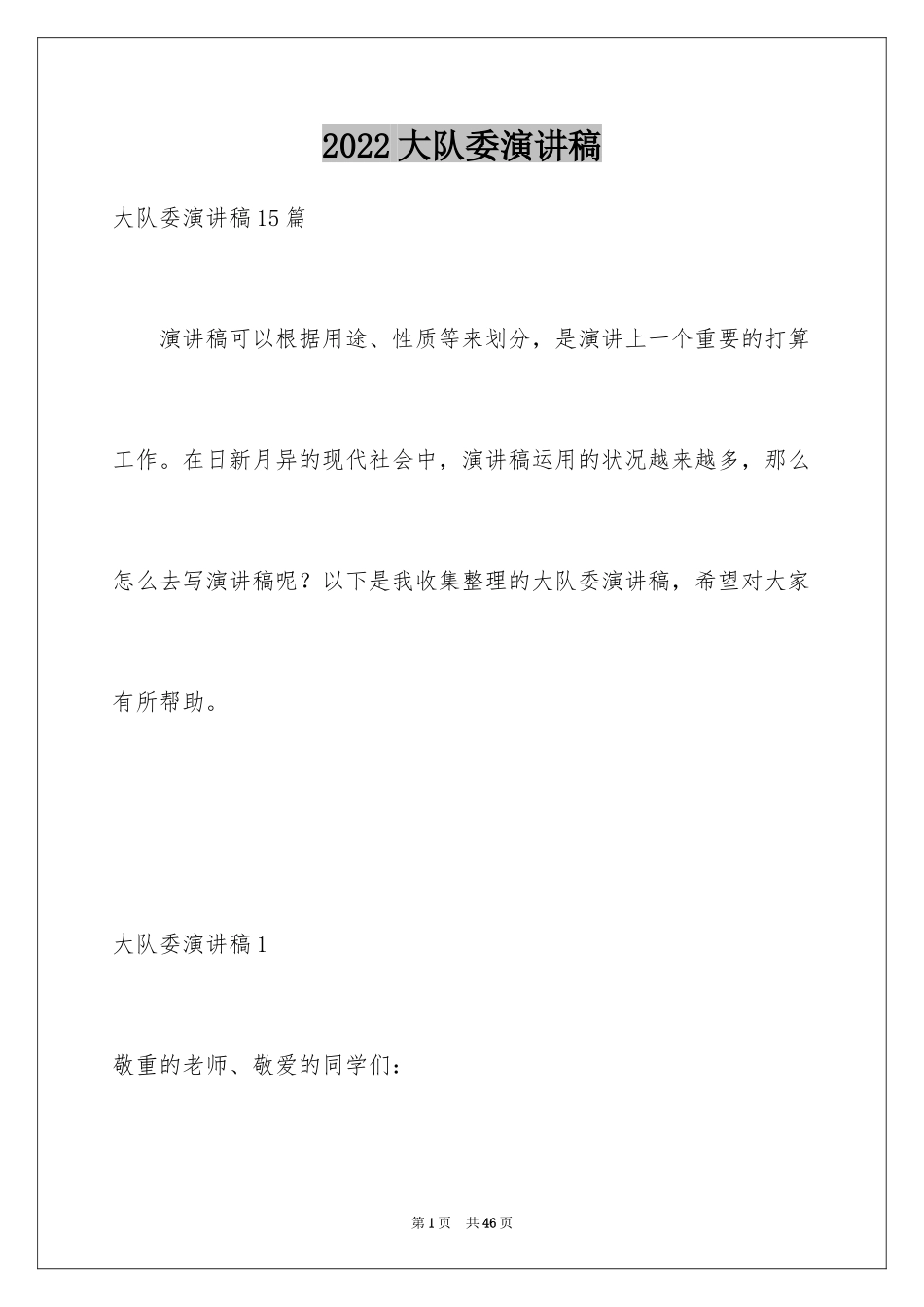 2024大队委演讲稿_6_第1页