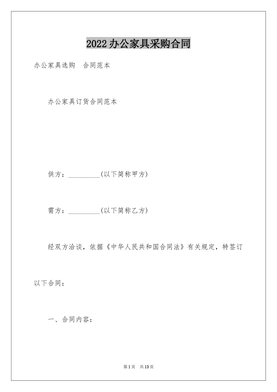 2024办公家具采购合同_2_第1页