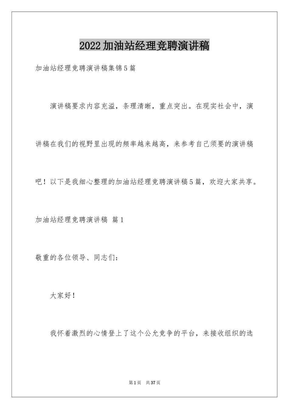 2024加油站经理竞聘演讲稿_113_第1页