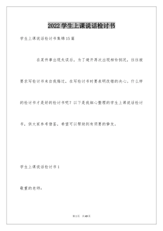 2024学生上课说话检讨书_54