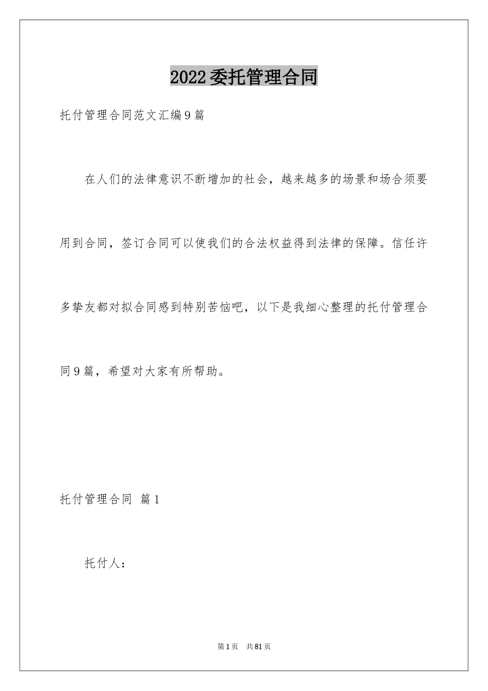 2024委托管理合同_367_第1页