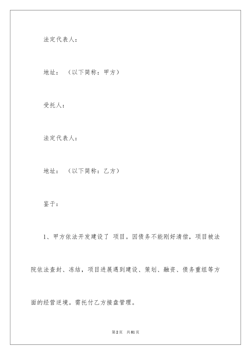 2024委托管理合同_367_第2页