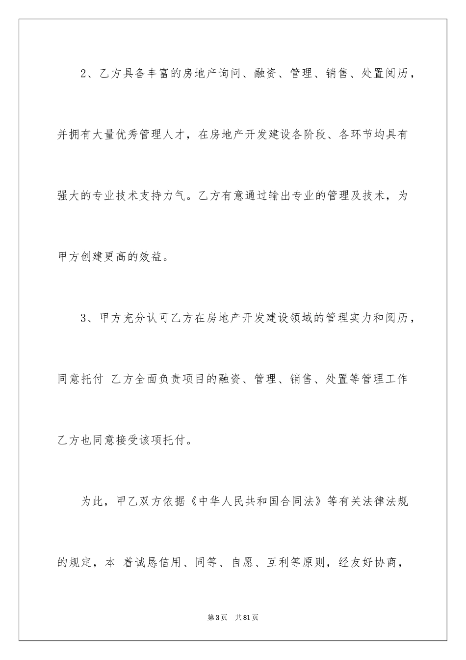 2024委托管理合同_367_第3页