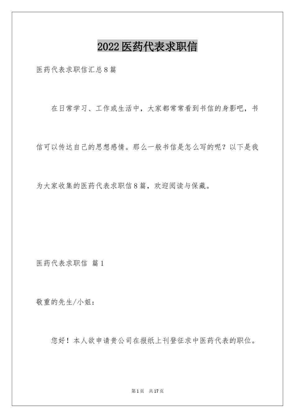 2024医药代表求职信_25_第1页