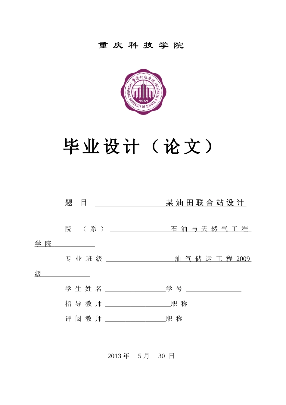 重庆科技学院_某油田联合站设计_第1页