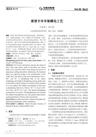 重型卡车车架磷化工艺