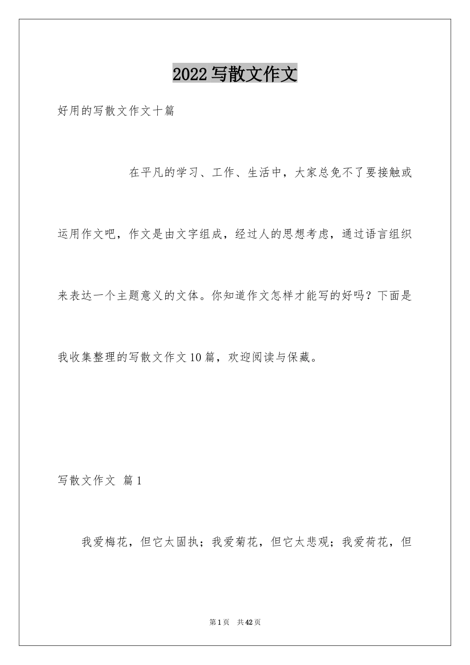 2024写散文作文_52_第1页