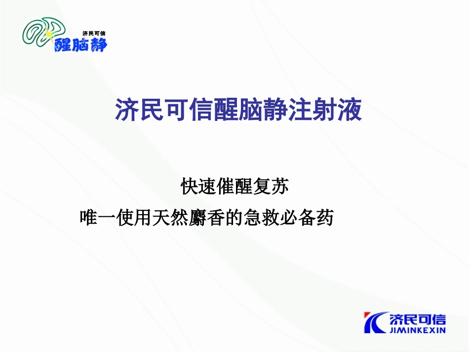 醒脑静注射液在急诊科中的应用_第2页