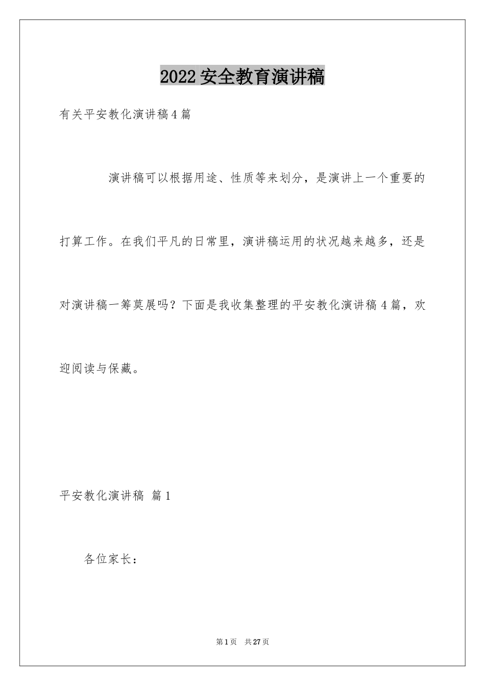 2024安全教育演讲稿_49_第1页