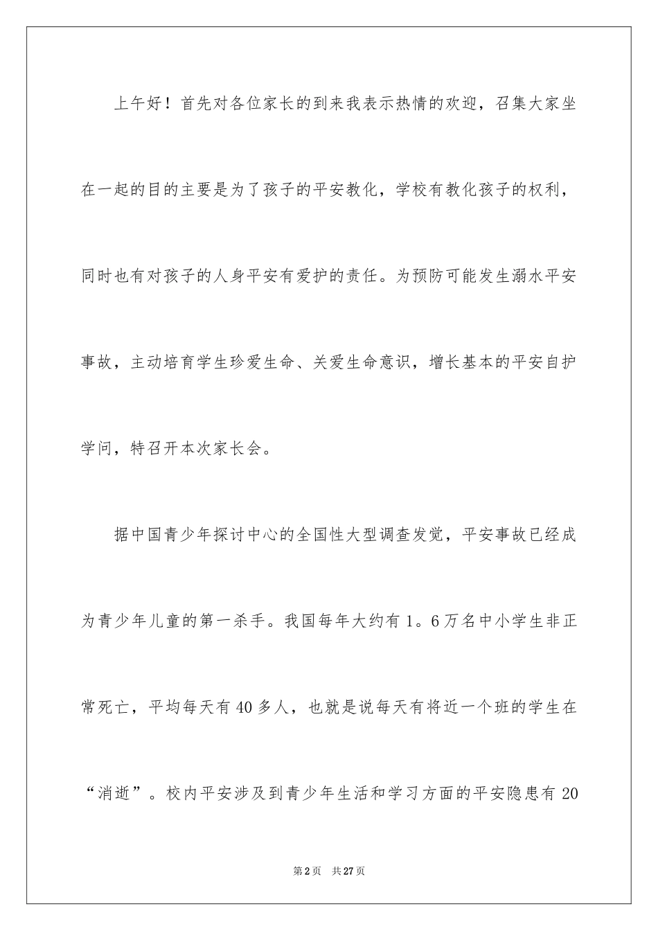 2024安全教育演讲稿_49_第2页