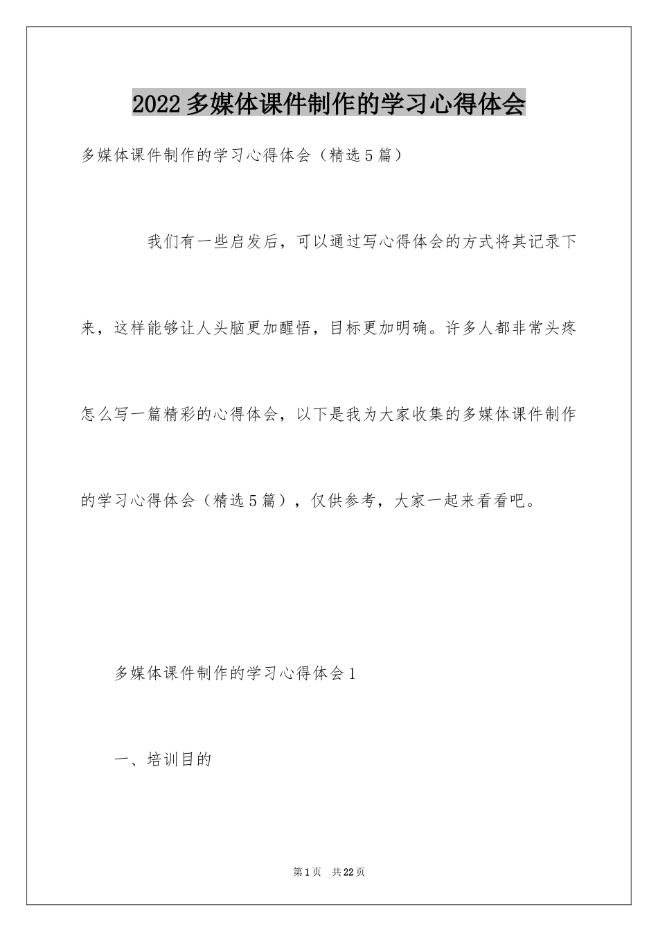 2024多媒体课件制作的学习心得体会_第1页