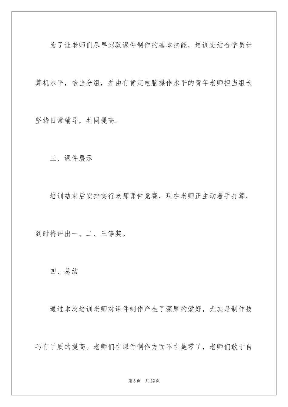 2024多媒体课件制作的学习心得体会_第3页