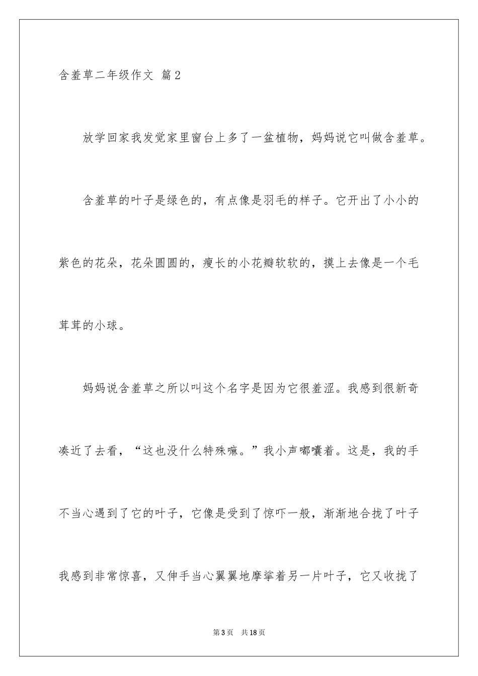 2024含羞草二年级作文_9_第3页