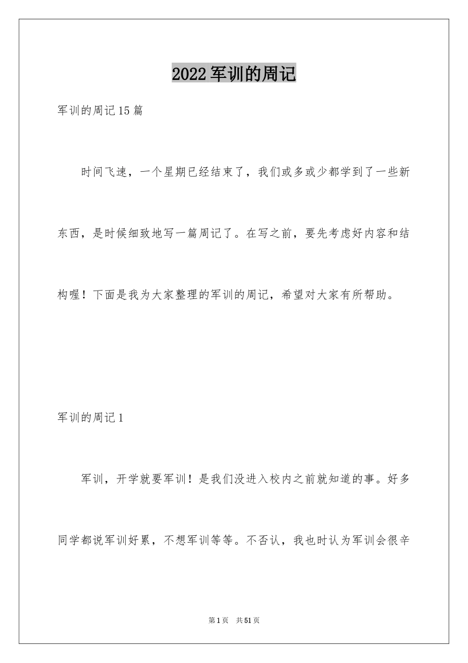 2024军训的周记_6_第1页