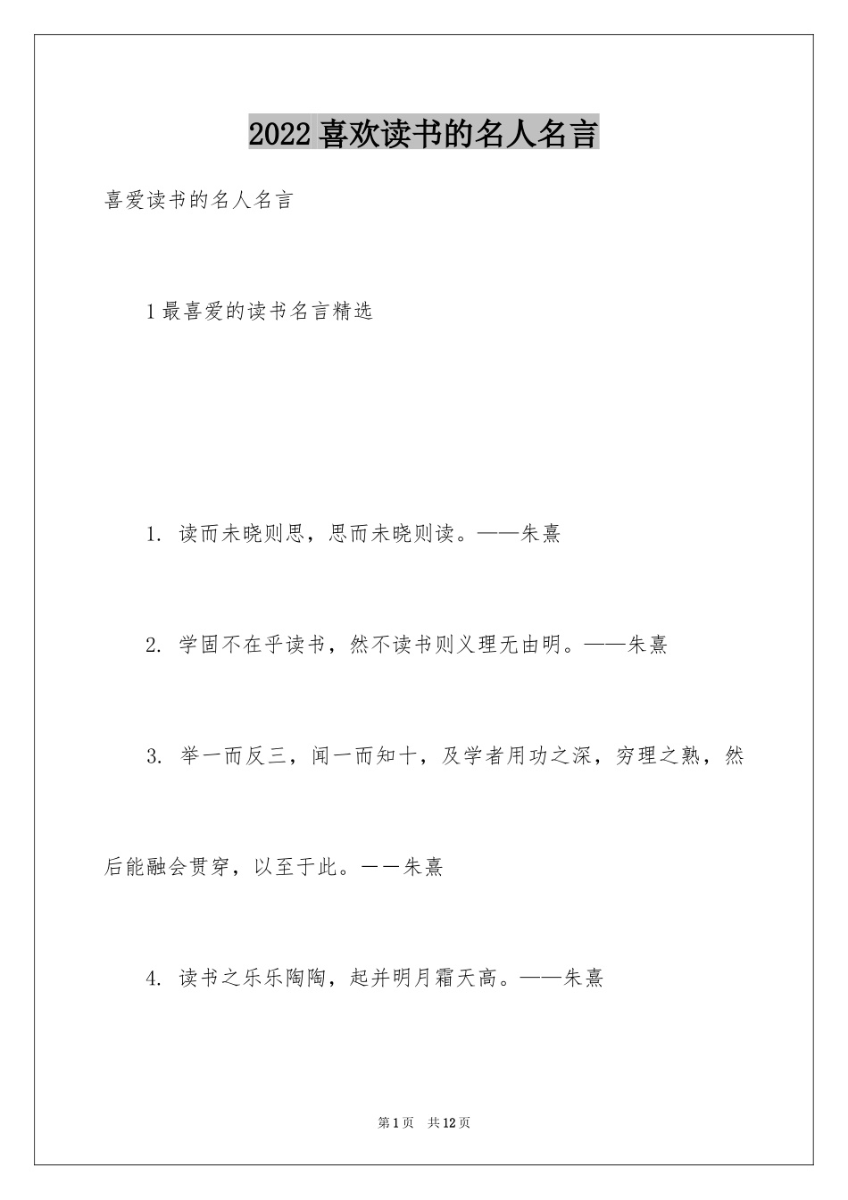 2024喜欢读书的名人名言_第1页