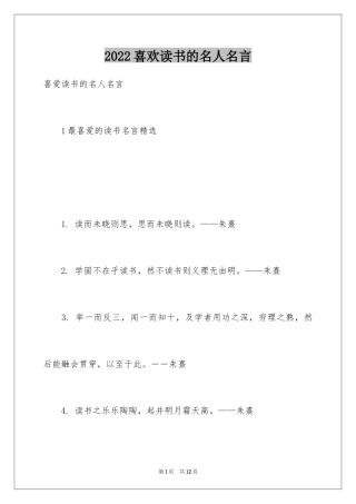 2024喜欢读书的名人名言