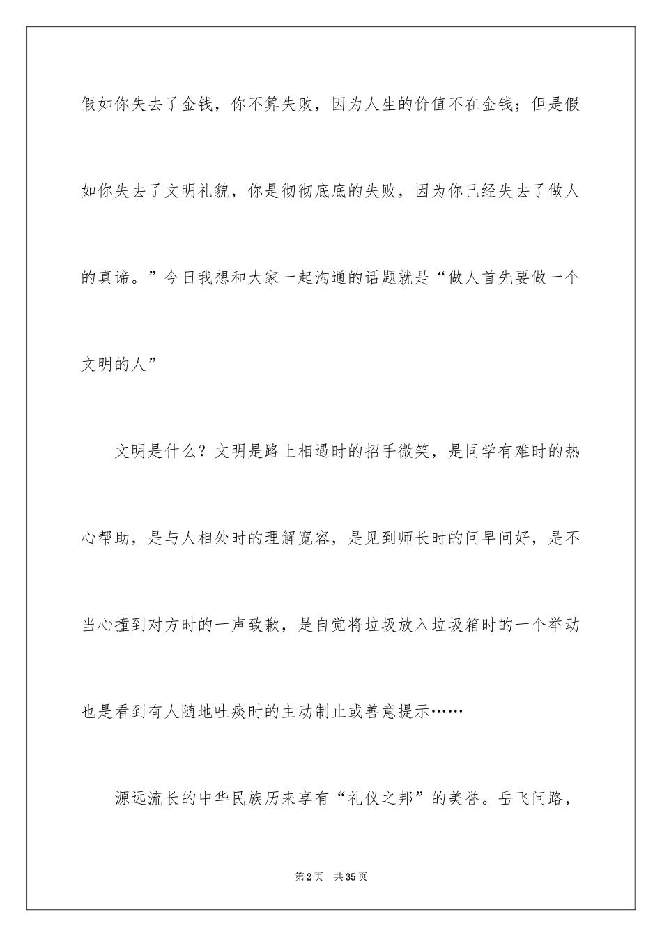 2024做一个文明人演讲稿_1_第2页