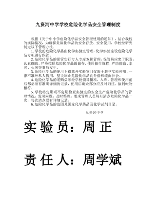 学校危险化学品安全管理制度