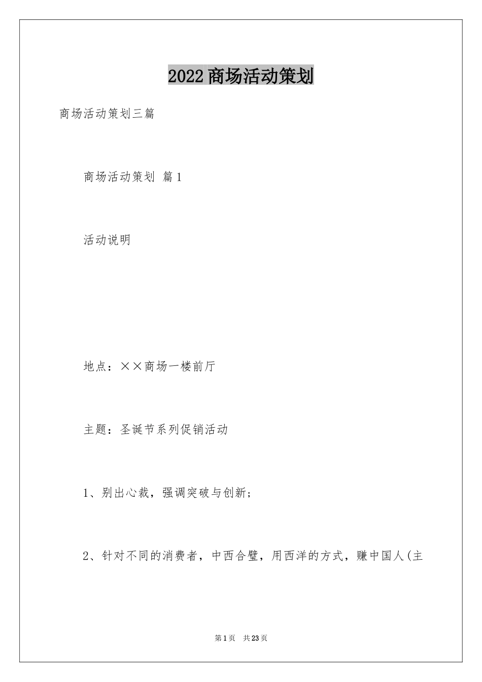 2024商场活动策划_110_第1页
