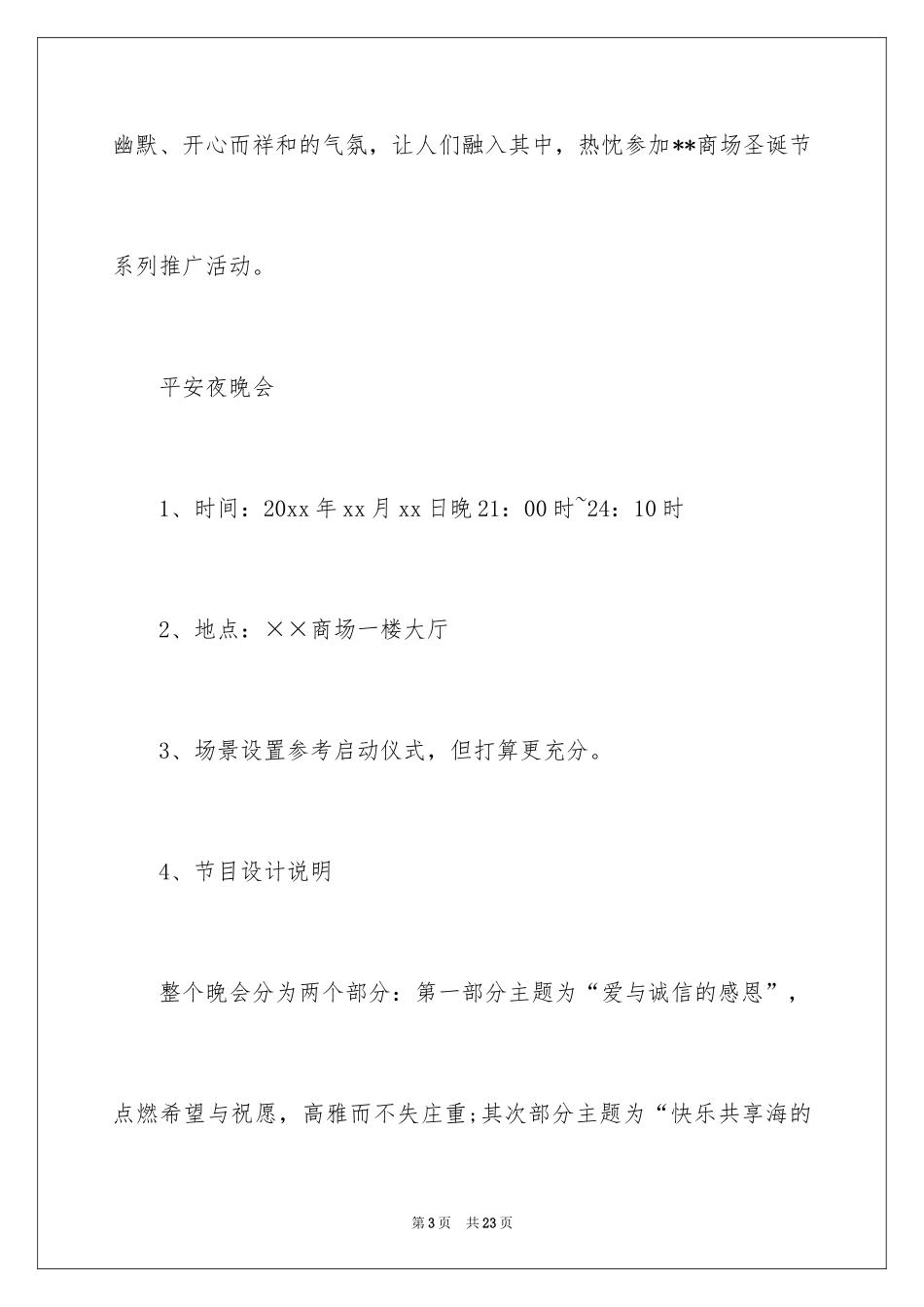 2024商场活动策划_110_第3页