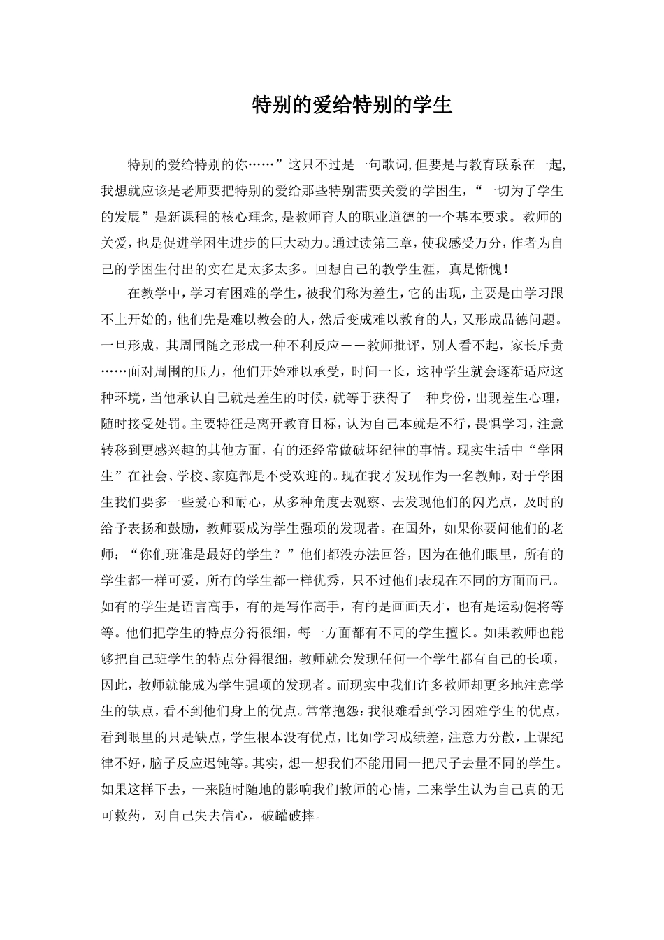 特别的爱给特别的学生_第1页