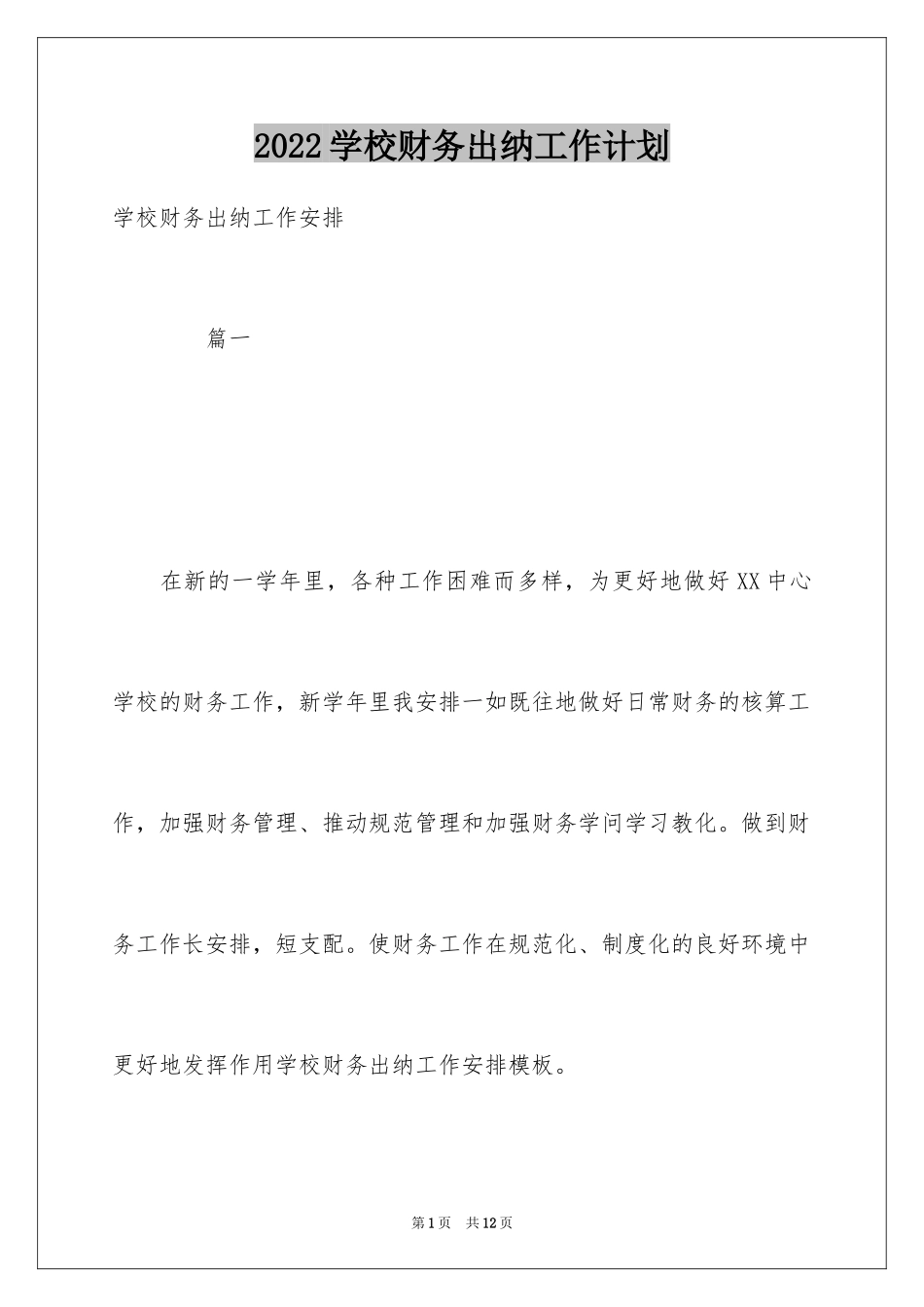 2024学校财务出纳工作计划_2_第1页