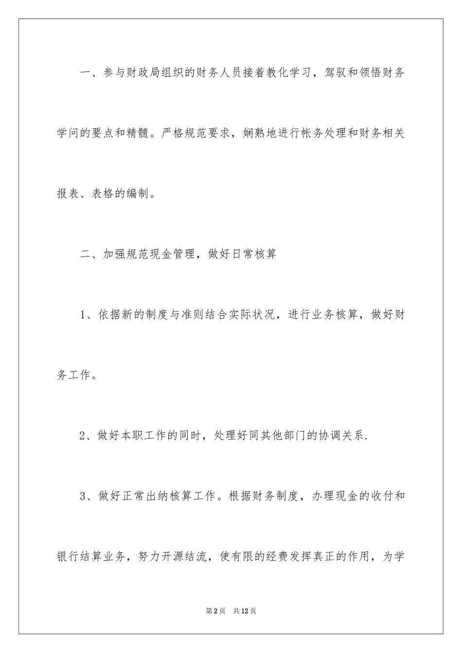 2024学校财务出纳工作计划_2_第2页