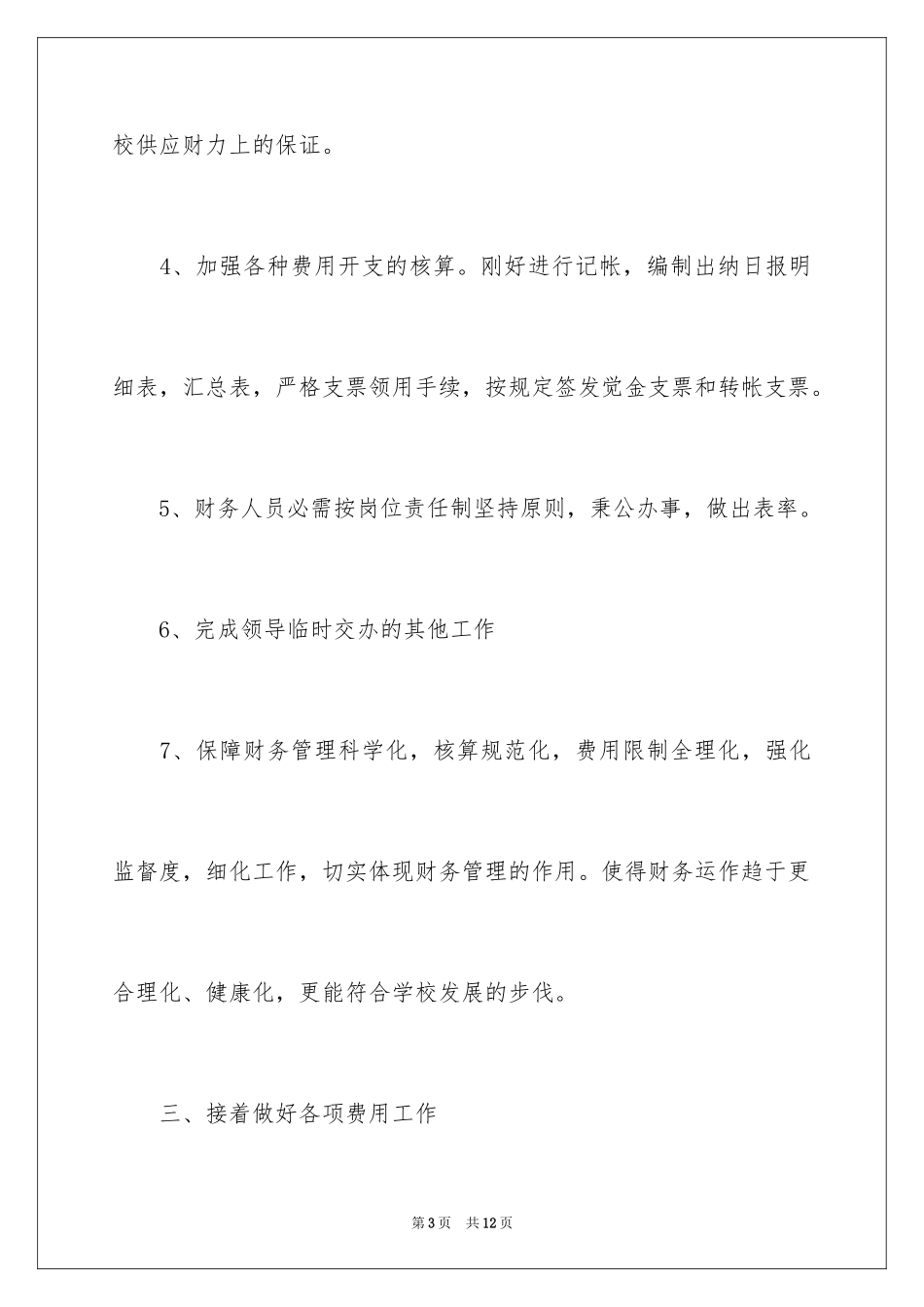 2024学校财务出纳工作计划_2_第3页