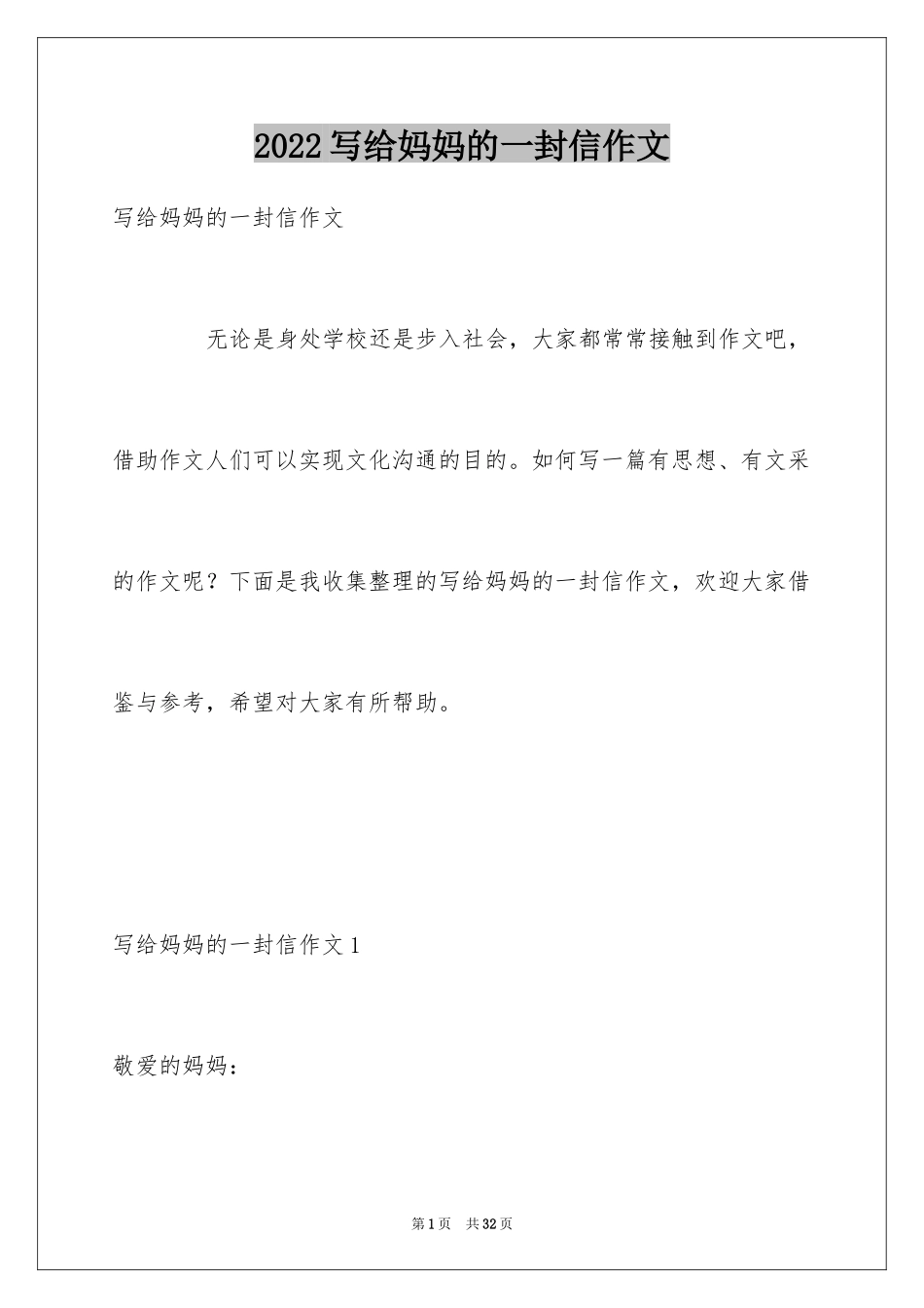 2024写给妈妈的一封信作文_5_第1页