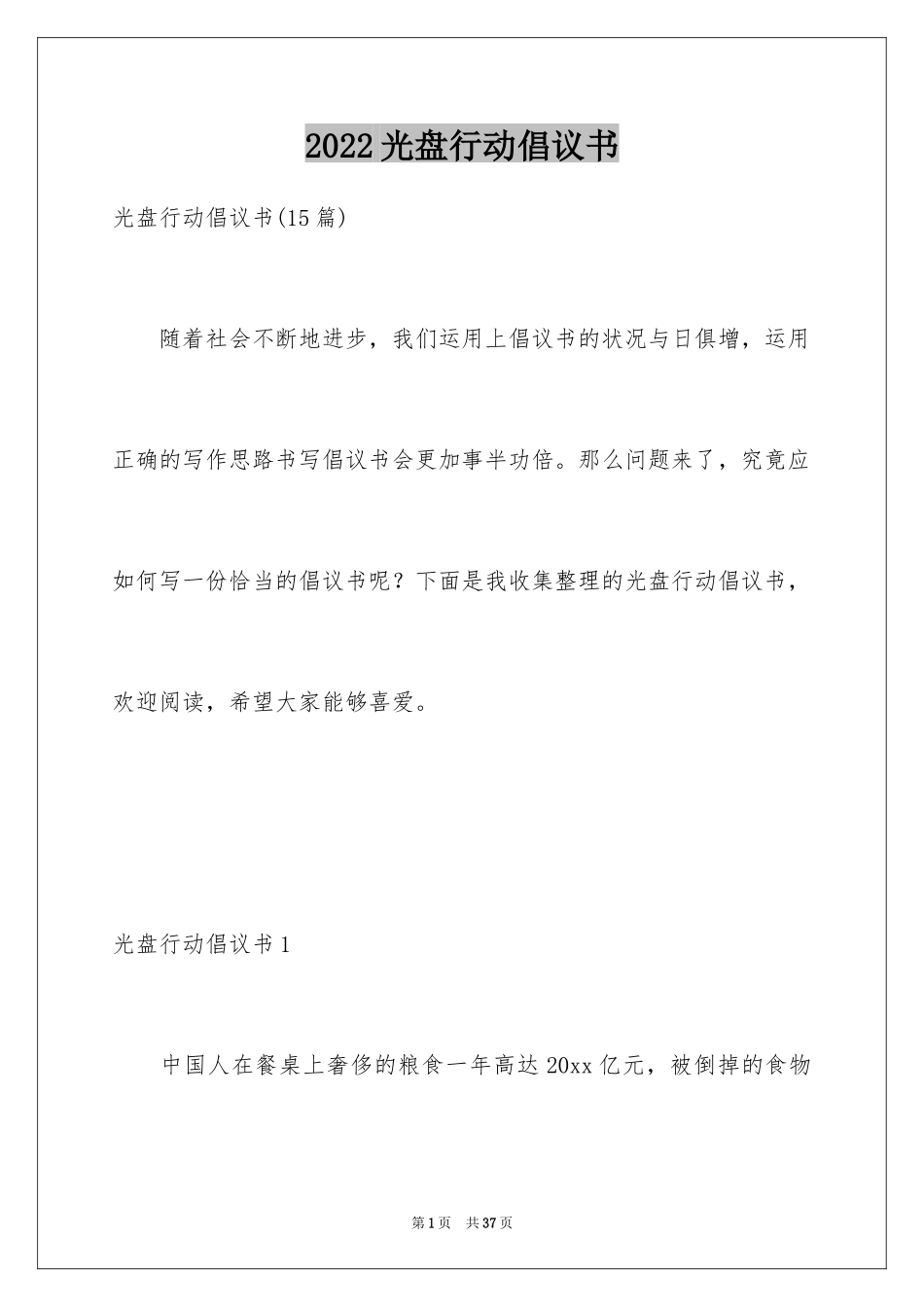 2024光盘行动倡议书_131_第1页