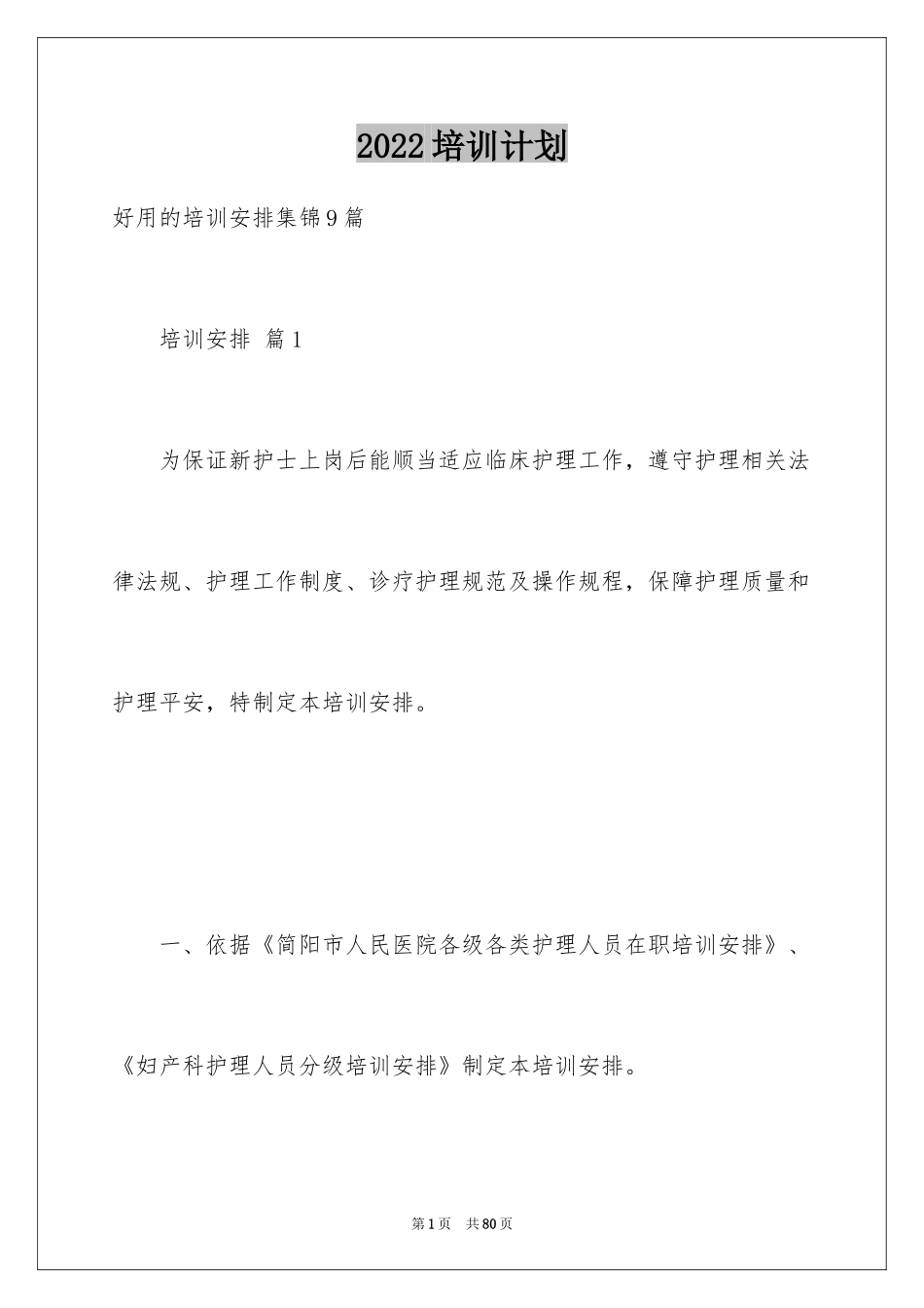 2024培训计划_112_第1页