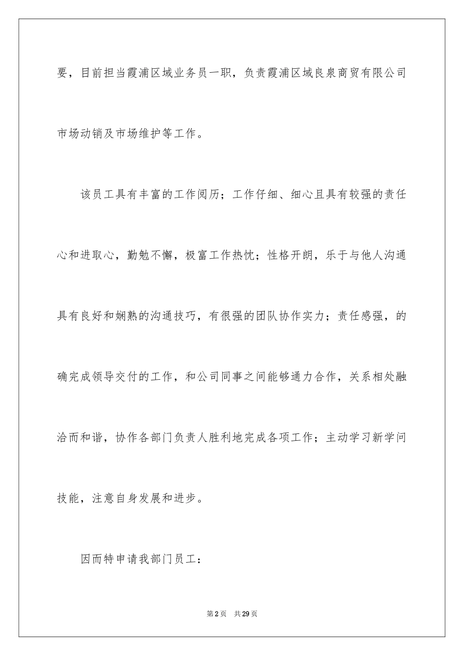 2024公司员工晋升申请书_第2页