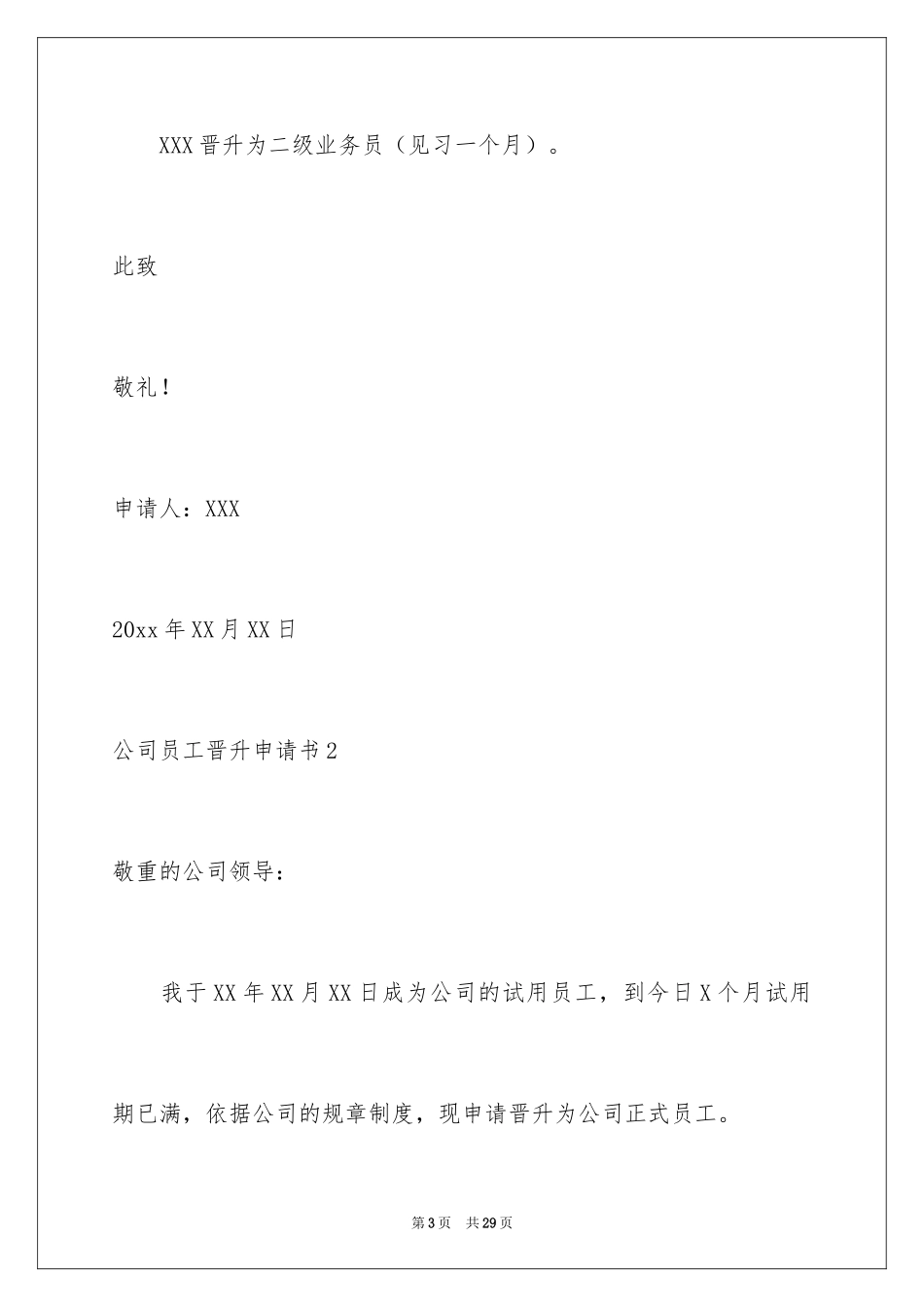 2024公司员工晋升申请书_第3页