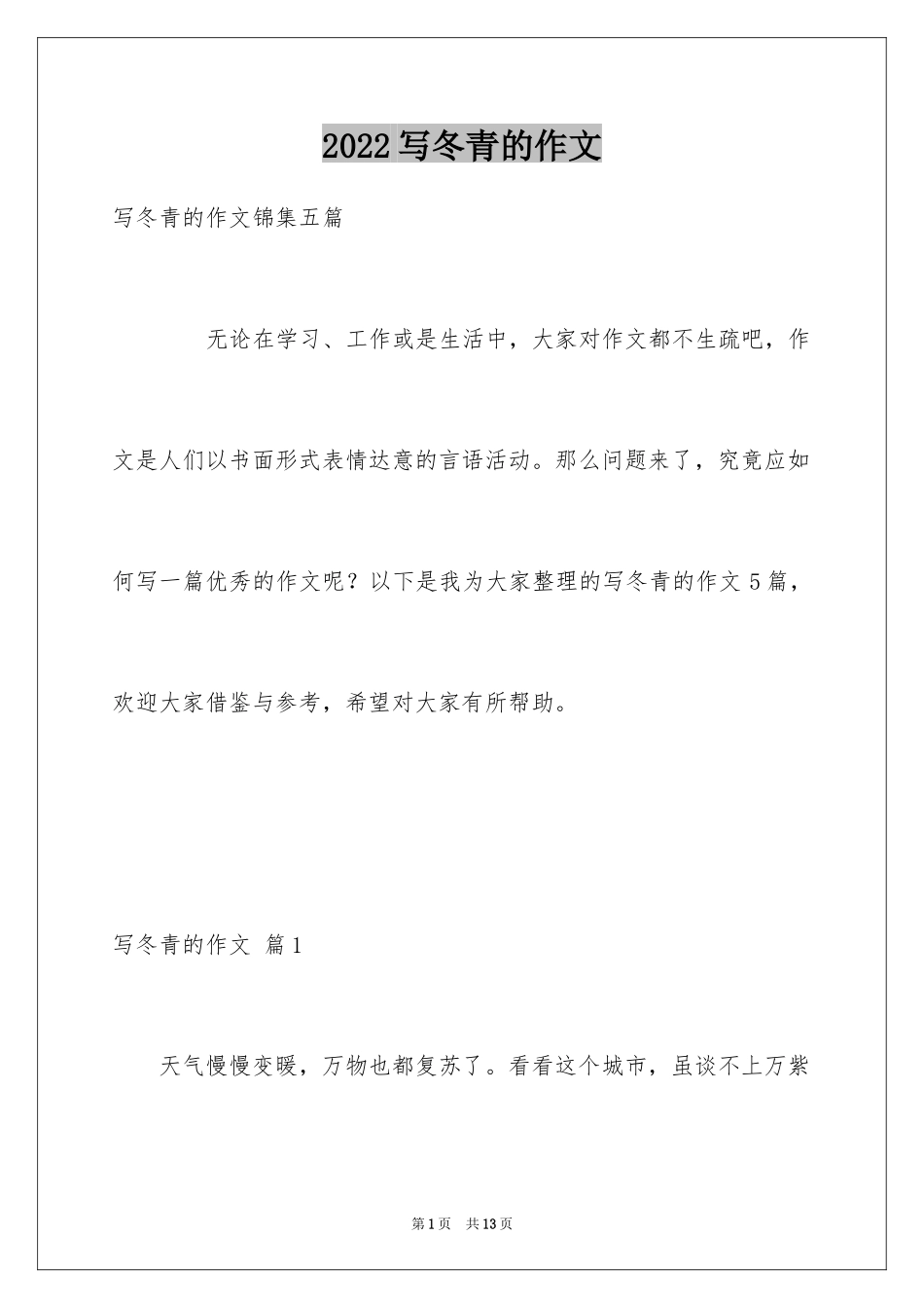 2024写冬青的作文_53_第1页