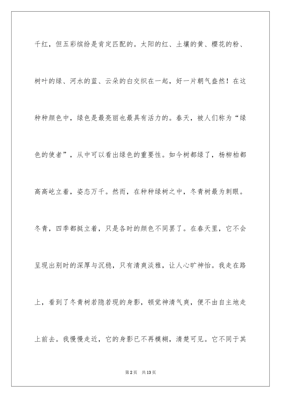 2024写冬青的作文_53_第2页