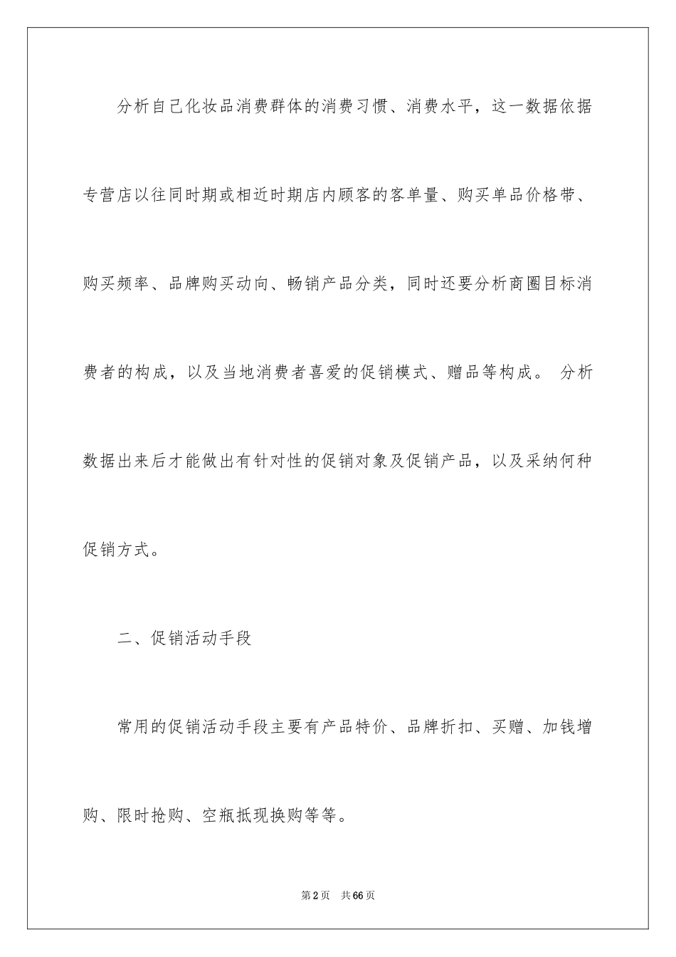 2024化妆品促销活动方案_6_第2页