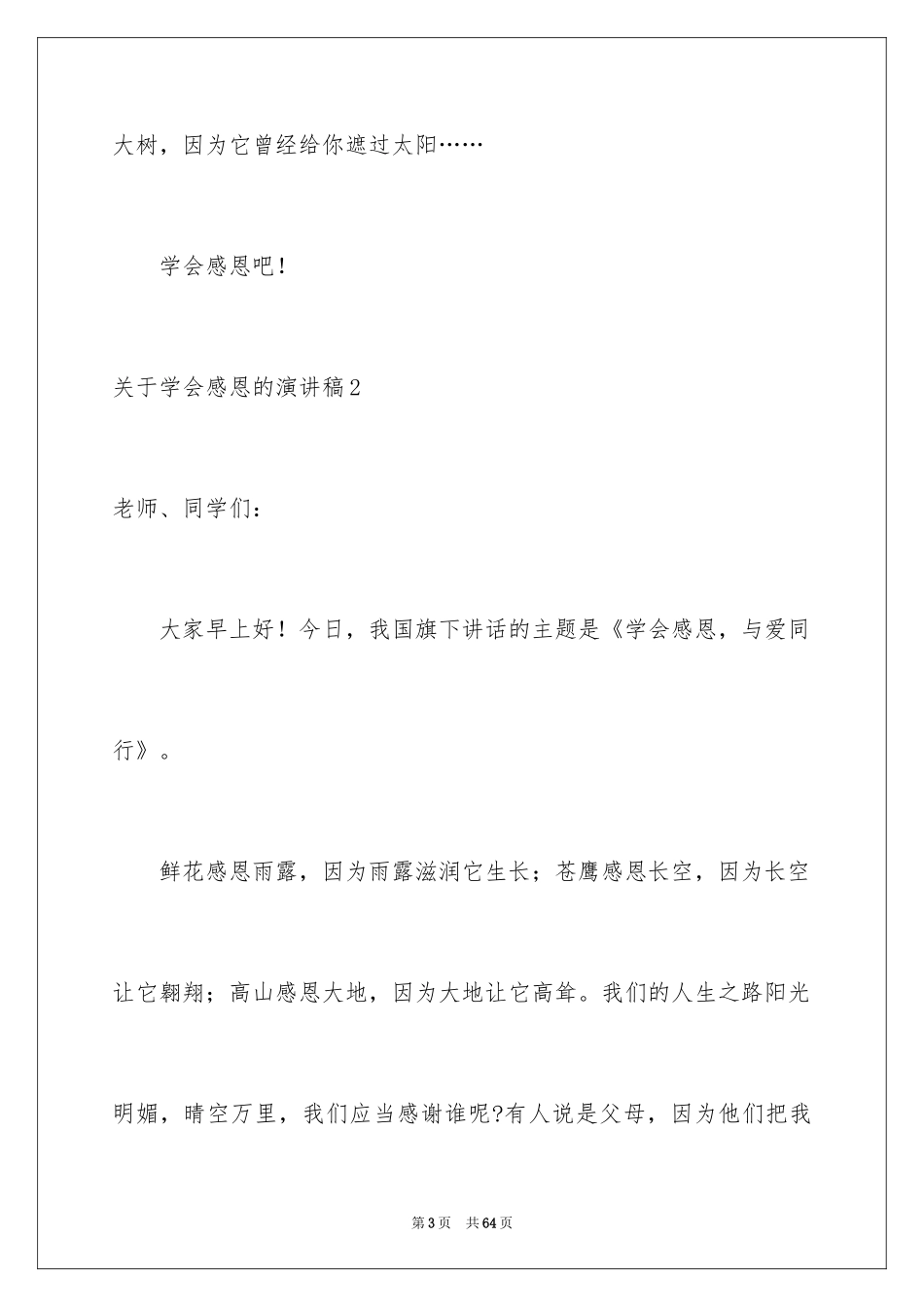 2024学会感恩的演讲稿_118_第3页