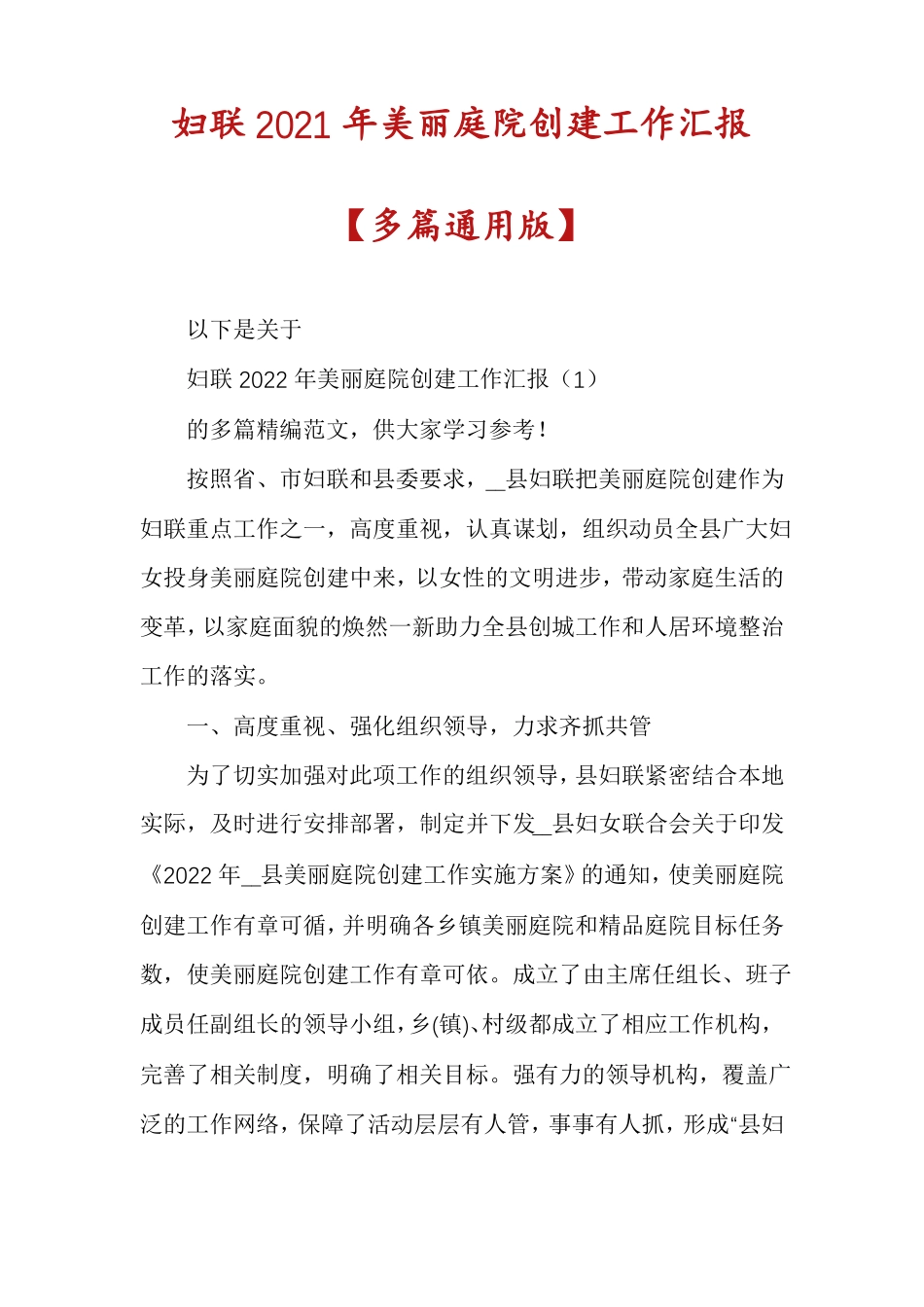 妇联2021年美丽庭院创建工作汇报多篇通用版_第1页