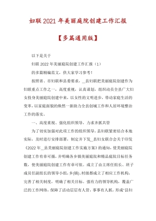 妇联2021年美丽庭院创建工作汇报多篇通用版